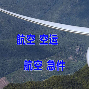 三沙永兴航空物流快递-选东方航空和上海航空