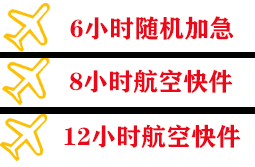 三沙永兴航空物流快递公司,专业空运当天件